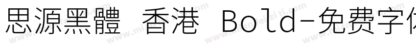 思源黑體 香港 Bold字体转换